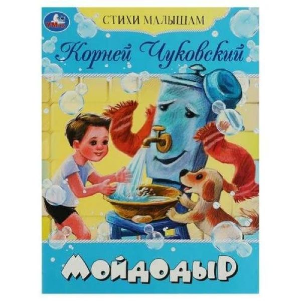 

Мойдодыр. Стихи малышам