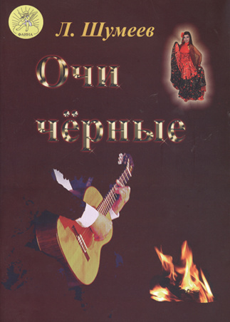 

Шумеев Л.Т. Сост. Очи чёрные, Издательский дом Фаина