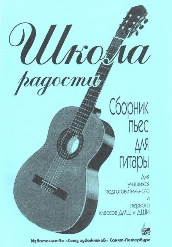 

Иванова Л. Школа радости. Сборник пьес для гитары, издательство Союз художников