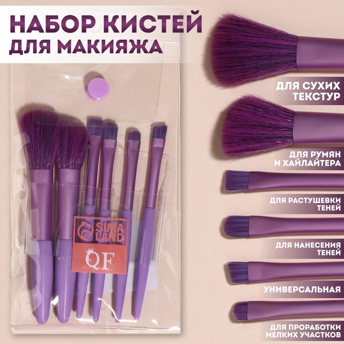

Набор кистей для макияжа, 6 предметов, PVC-пакет, цвет фиолетовый