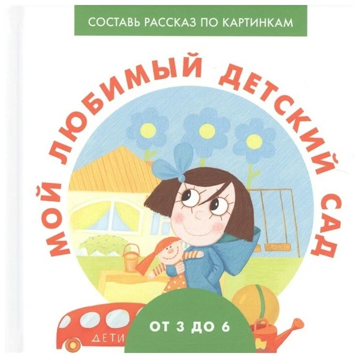

Мой любимый детский сад
