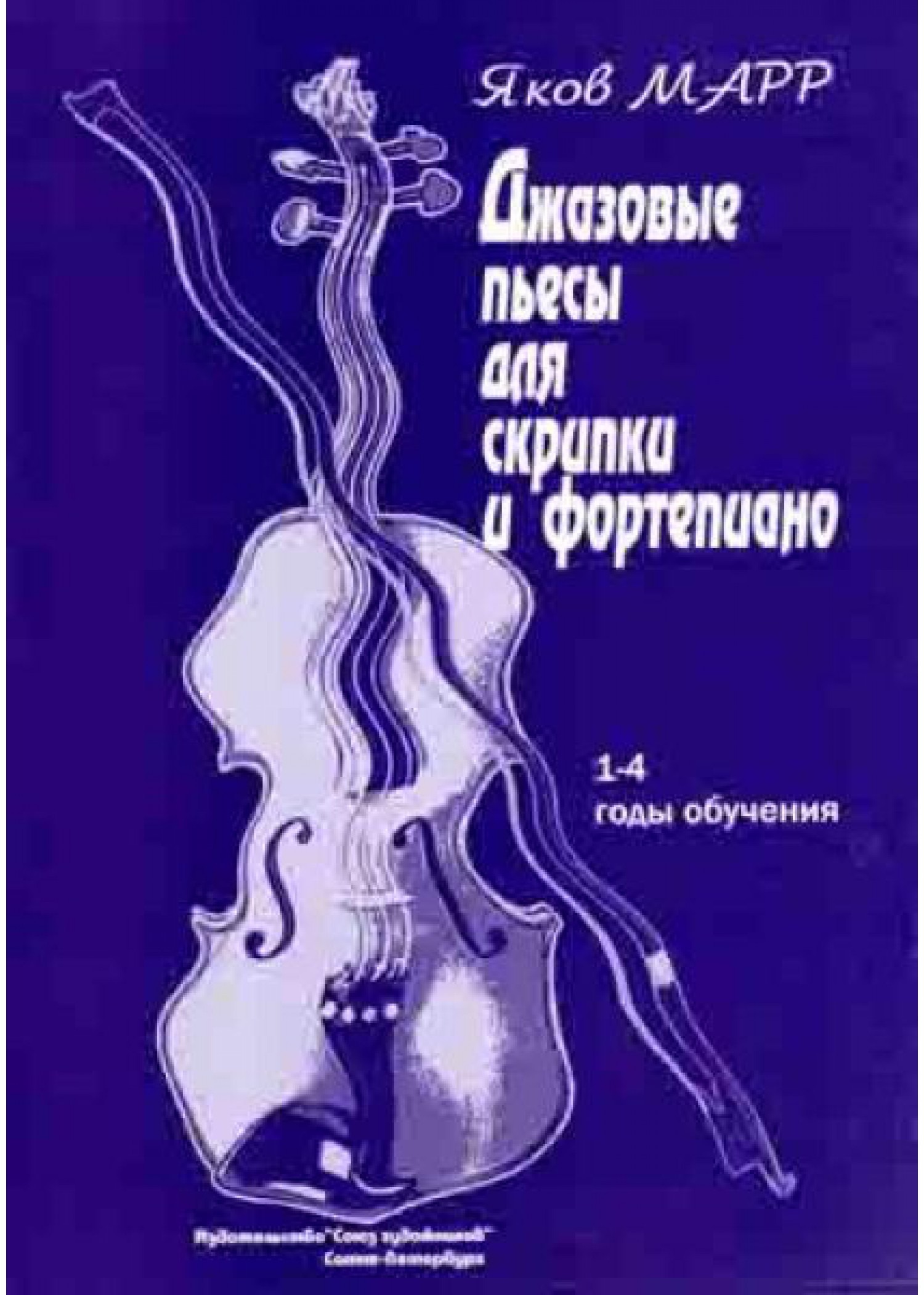 

Марр Я. Джазовые пьесы для скрипки и фортепиано, издательство Союз художников, 0379