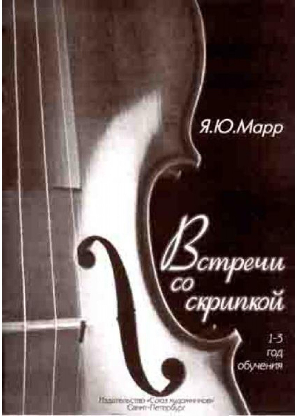 

Марр Я. Встречи со скрипкой, издательство Союз художников, 0239