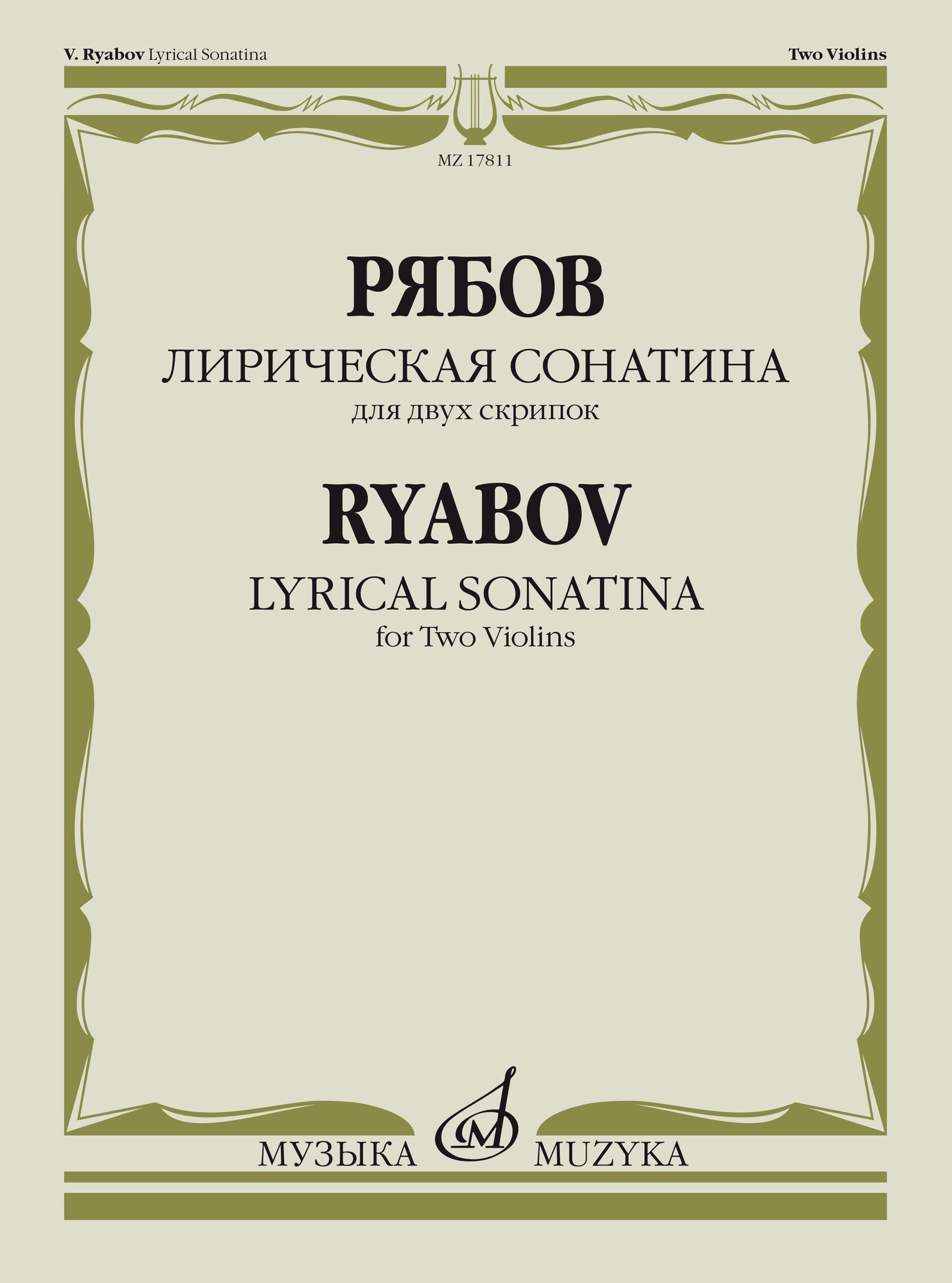 

Рябов В.В. Лирическая сонатина. Для двух скрипок. Факсимиле, издательство Музыка, 17811МИ