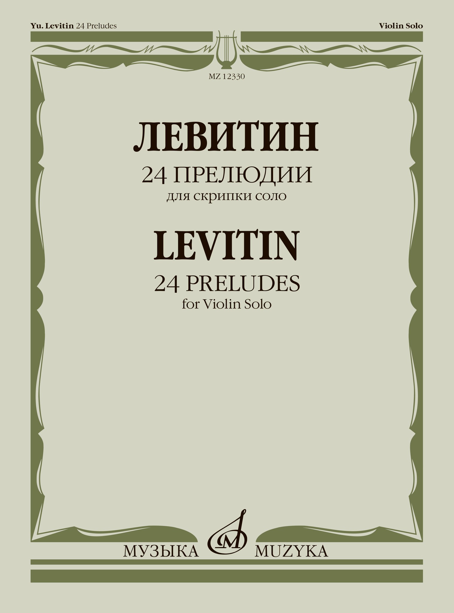 

Левитин Ю.А. 24 прелюдии. Для скрипки соло, 12330МИ