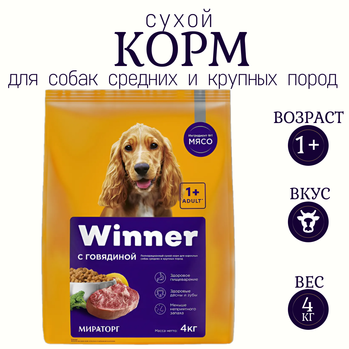 Сухой корм для собак Мираторг Winner, говядина, 4 кг