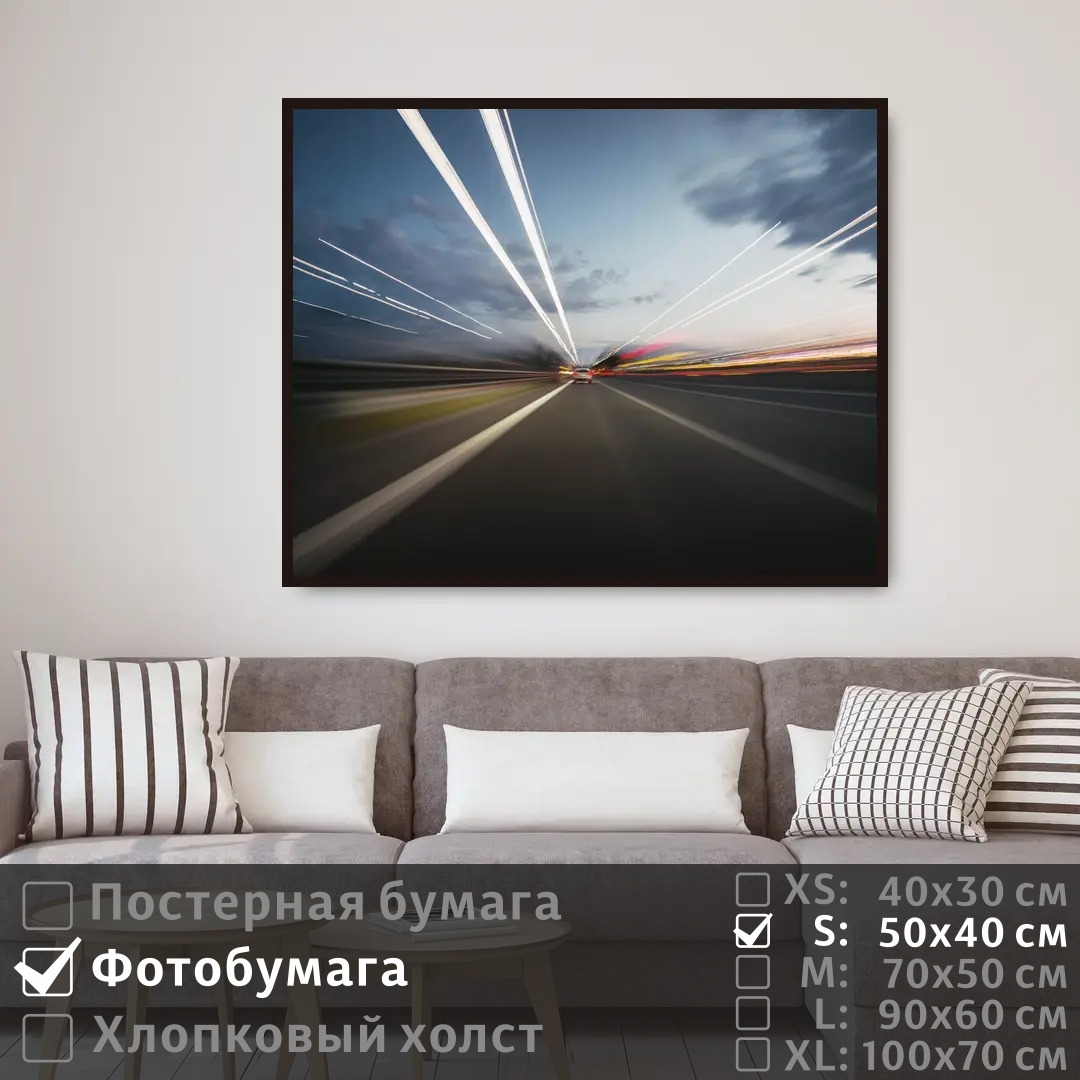 

Постер на фотобумаге ПолиЦентр Скорость на дороге 50х40 см, СкоростьНаДороге