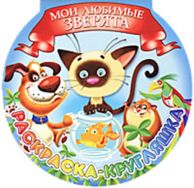 

Мои любимые зверята.