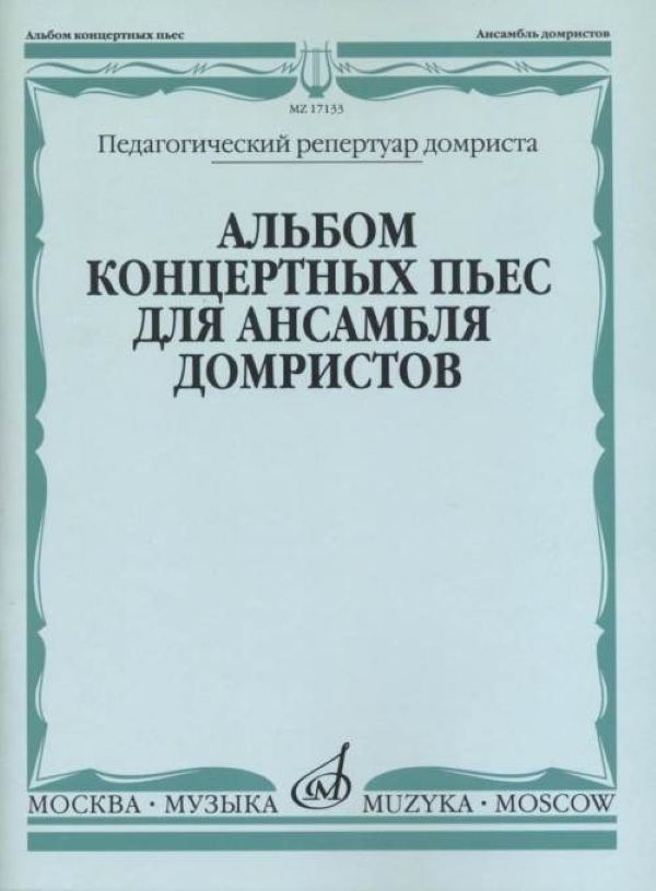 

Альбом концертных пьес для ансамбля домристов и ф-но, издательство «Музыка», 17133МИ