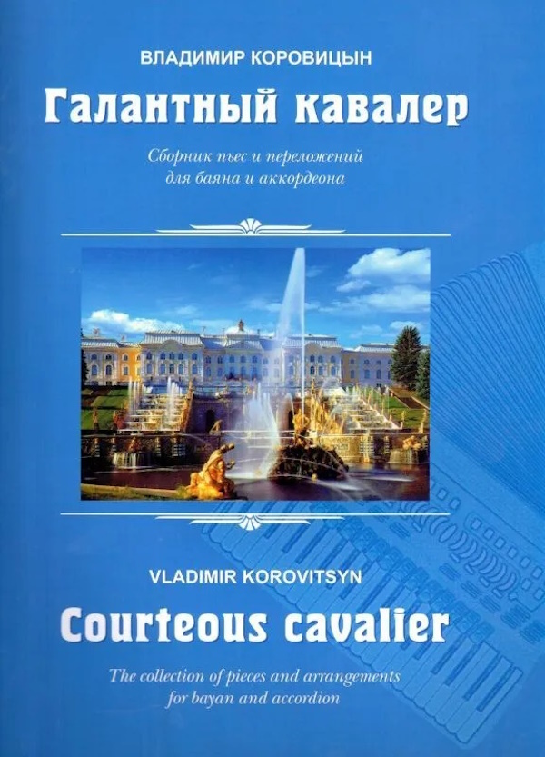 

Коровицын В. Галантный кавалер. Пьесы для баяна (аккордеона), издательство MPI