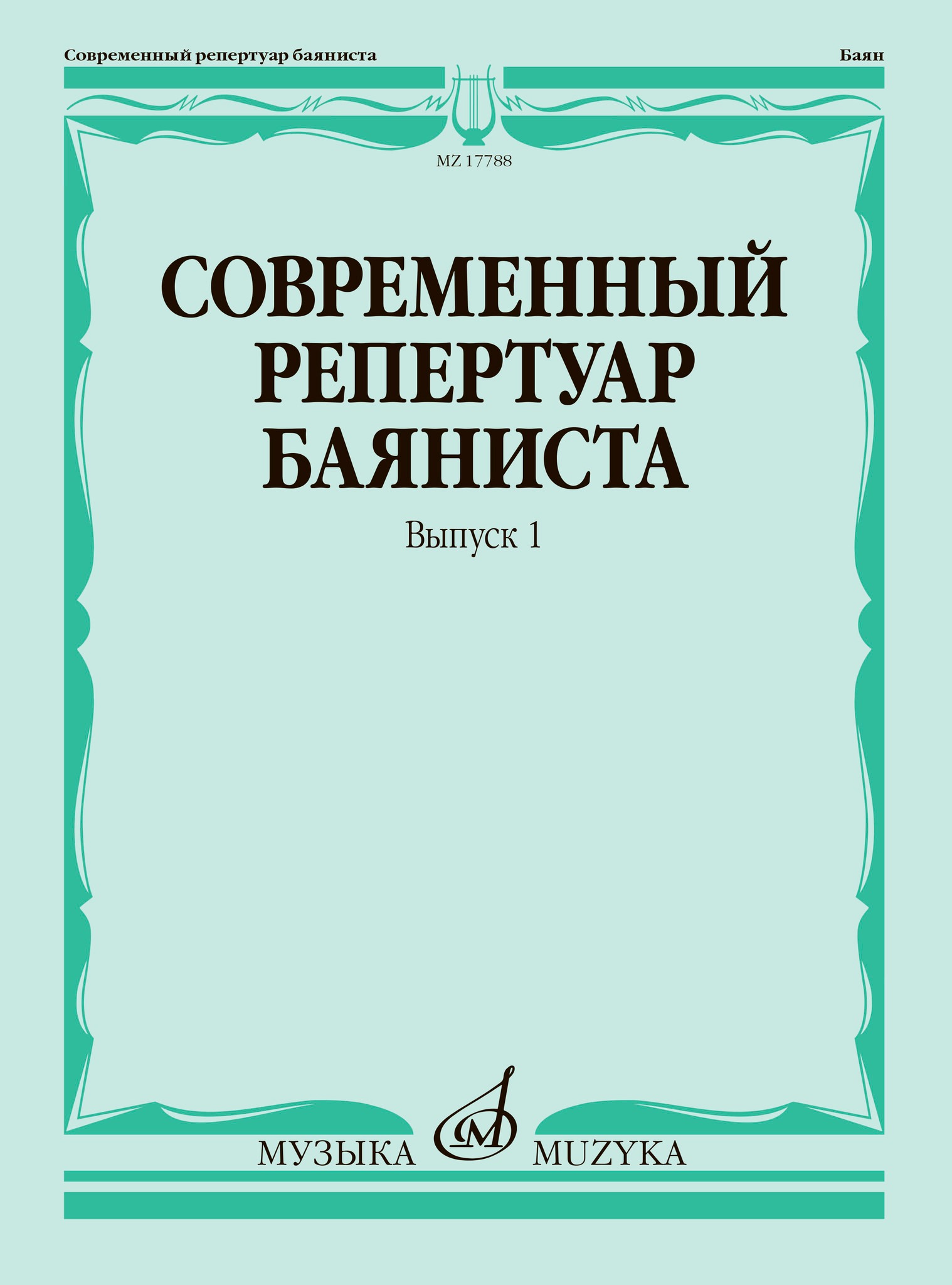 

Современный репертуар баяниста Выпуск 1 Липс Ф.Р., 17788МИ