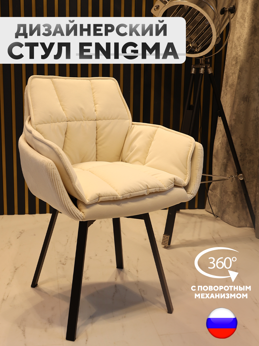 

Дизайнерский стул ArtGenesis Enigma Velutto 1 с поворотным механизмом кремовый, Enigma Velutto