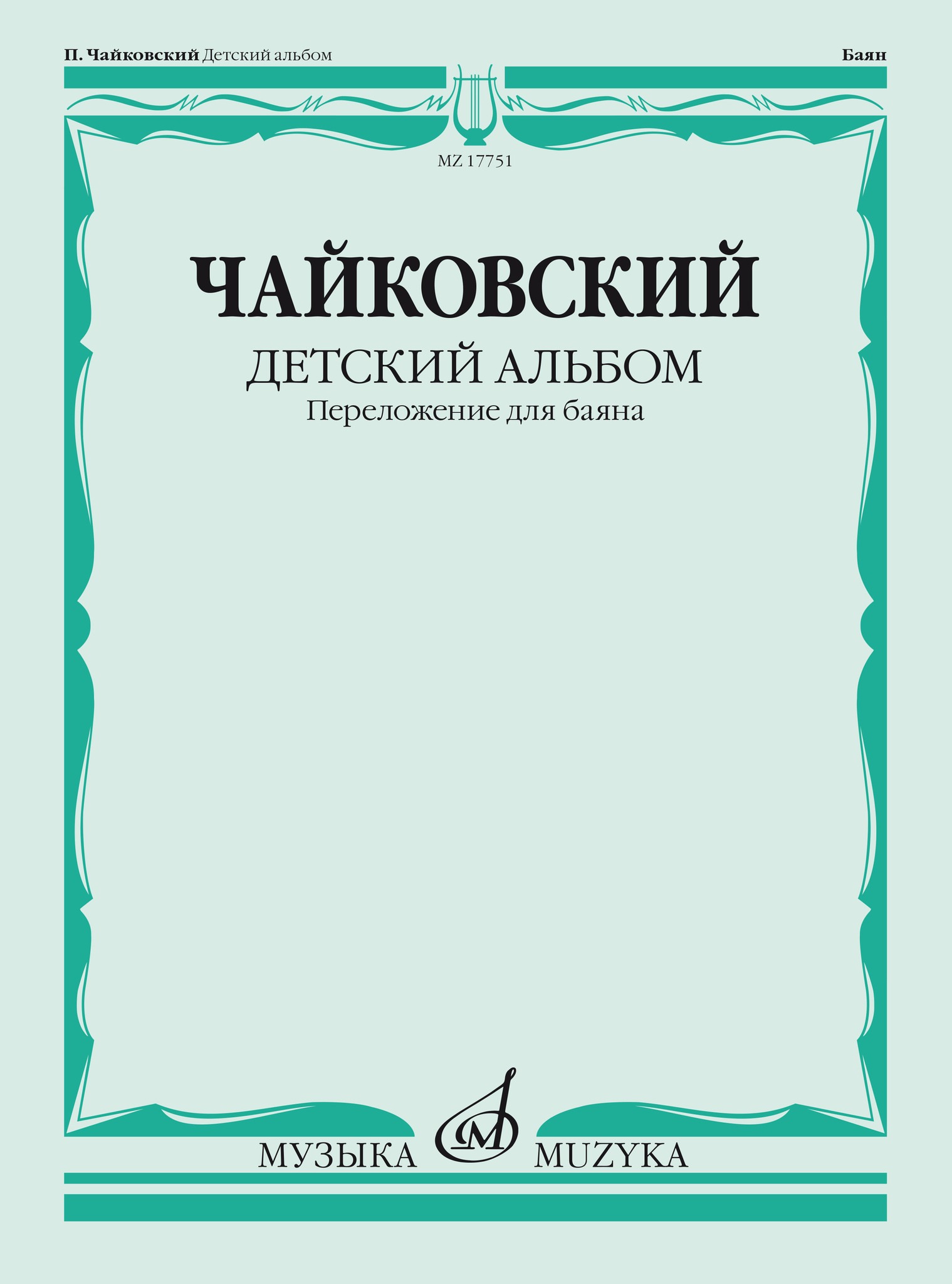 

Чайковский П. Детский альбом. Соч.39. Переложение для баяна, издательство Музыка, 17751МИ
