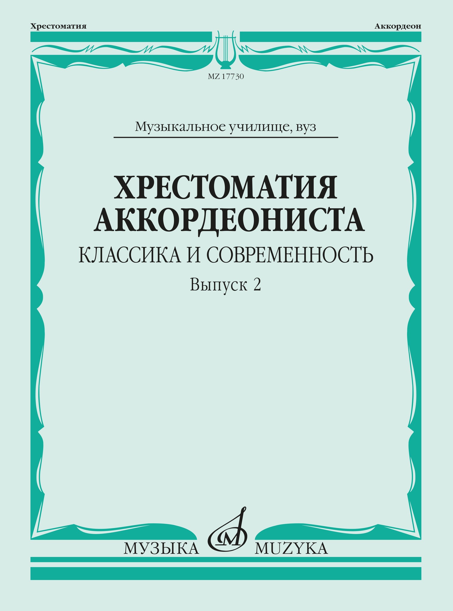 

Хрестоматия аккордеониста. Классика и современность. Вып. 2, издательство Музыка, 17730МИ