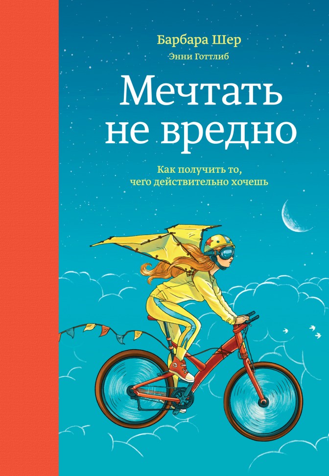 

Мечтать не вредно. Как получить то, чего действительно хочешь