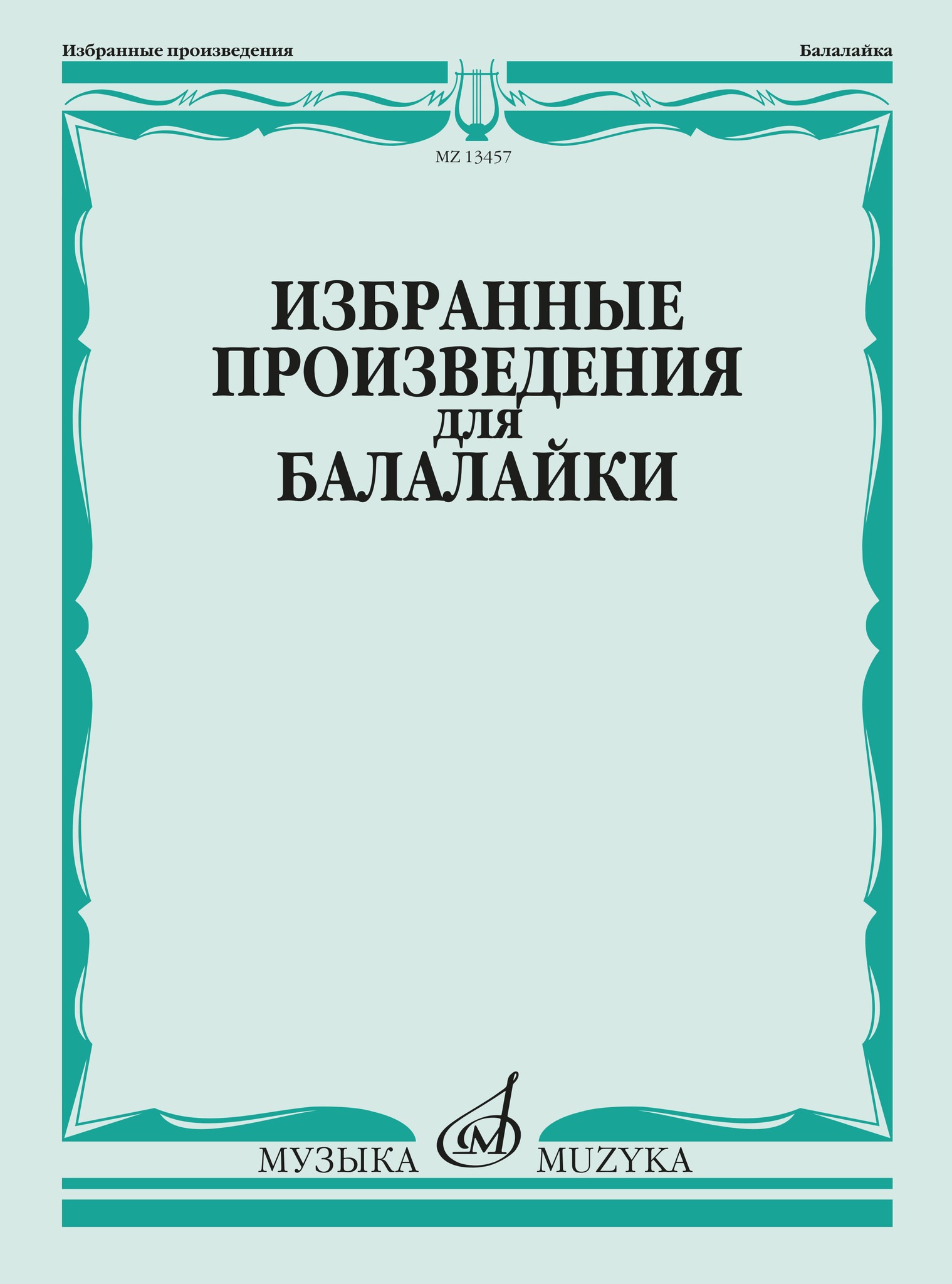 

Избранные произведения для балалайки /сост. Болдырев В., 13457МИ