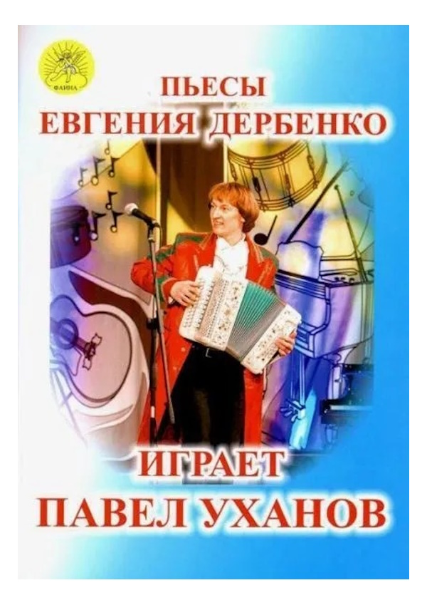 

Уханов П.В. Сост. Пьесы Евгения Дербенко играет Павел Уханов, Издательский дом Фаина