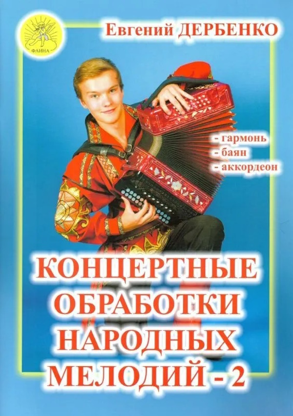 

Дербенко Е.П. Концертные обработки народных мелодий - 2, Издательский дом Фаина