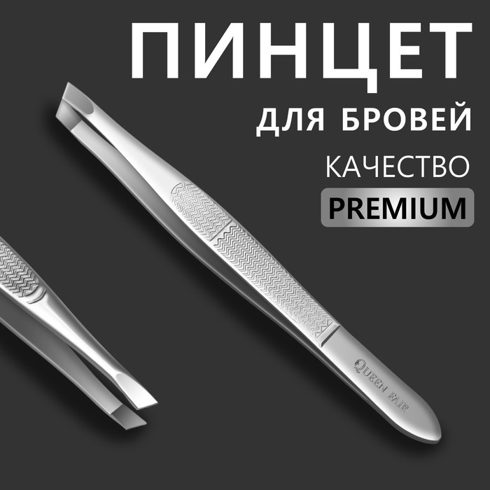 Пинцет «Premium» скошенный, узкий, 9 см, на блистере, цвет серебристый, (2шт.) пинцет premium скошенный широкий 8 5x0 7 см на блистере серебристый