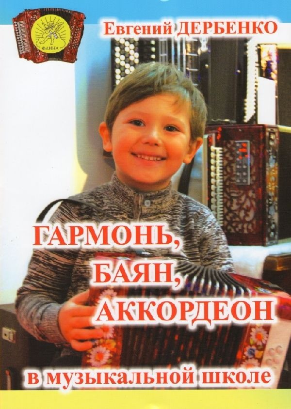 

Дербенко Е.П. Гармонь, баян, аккордеон в музыкальной школе, Издательский дом Фаина
