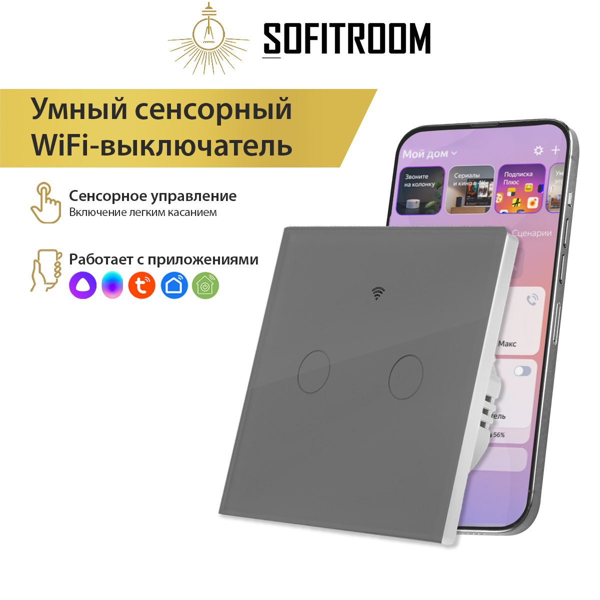 Умный сенсорный двухканальный WIFI выключатель света Sofitroom