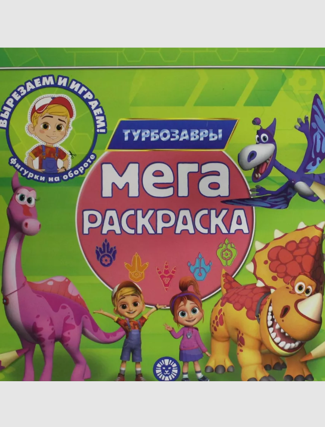 Мега-раскраска. № МР 2302. Турбозавры 100070353022