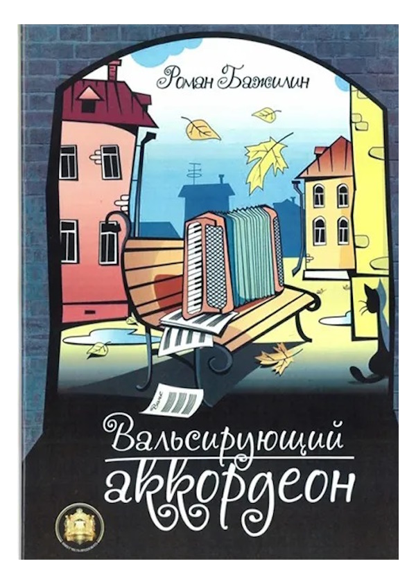 

Вальсирующий аккордеон. Выпуск 1, Издательский дом В.Катанского, 5-94388-120-4