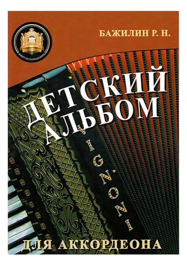 

Детский альбом для аккордеона, издательский дом В.Катанского, 5-94388-092-5