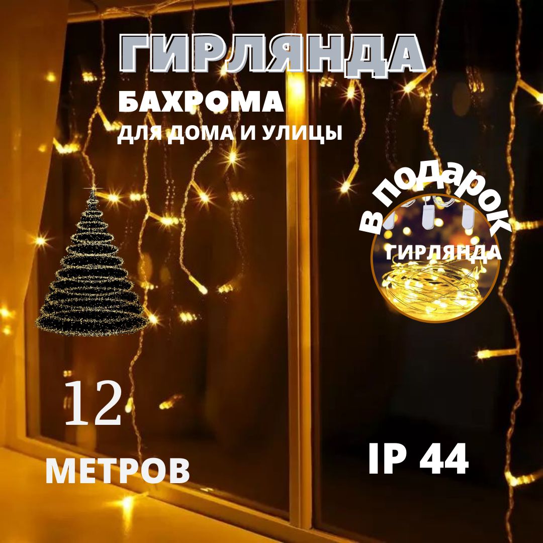 

Гирлянда Новогодняя уличная светодиодная Бахрома NoBrand НГБ12ж 12х0,6 м желтый