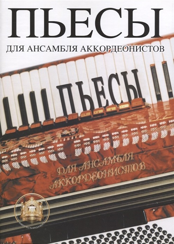 

Пьесы для ансамблей аккордеонистов, Издательский дом В.Катанского, 5-94388-005-4
