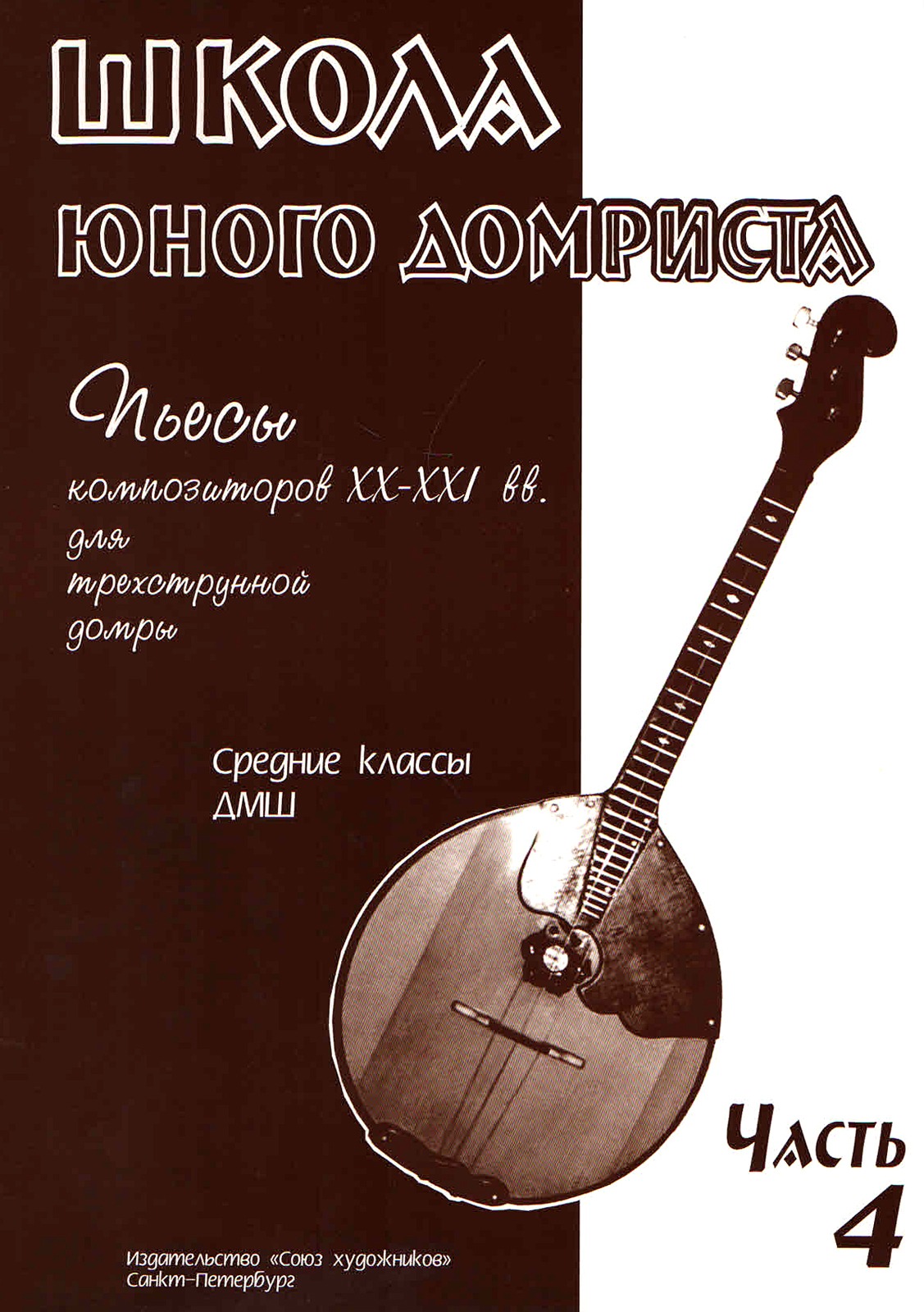 

Дьяконова И. Школа юного домриста. Часть 4, издательство Союз художников