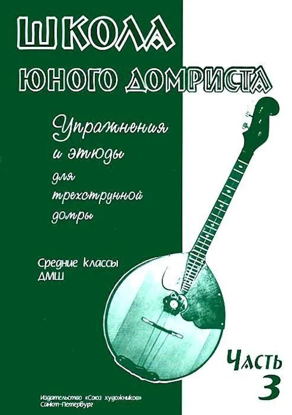 

Дьяконова И. Школа юного домриста. Часть 3, издательство Союз художников, 0490