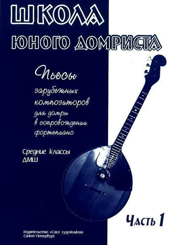 

Дьяконова И. Школа юного домриста. Часть 1, издательство Союз художников, 0264