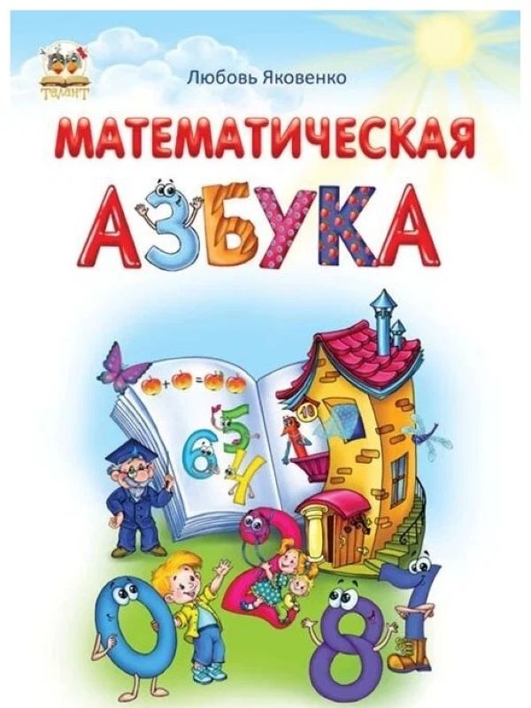 

Математическая азбука