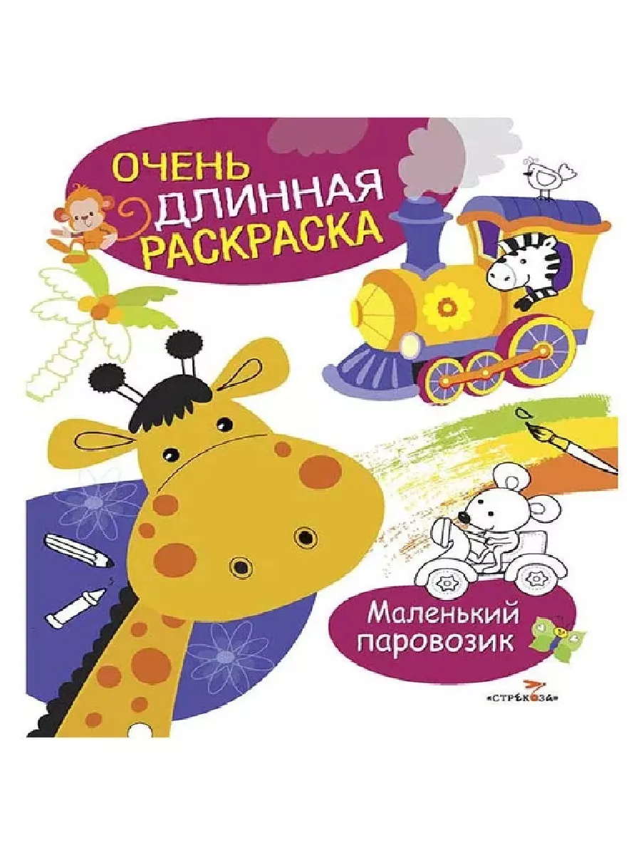 

Маленький паровозик. Очень длинная раскраска