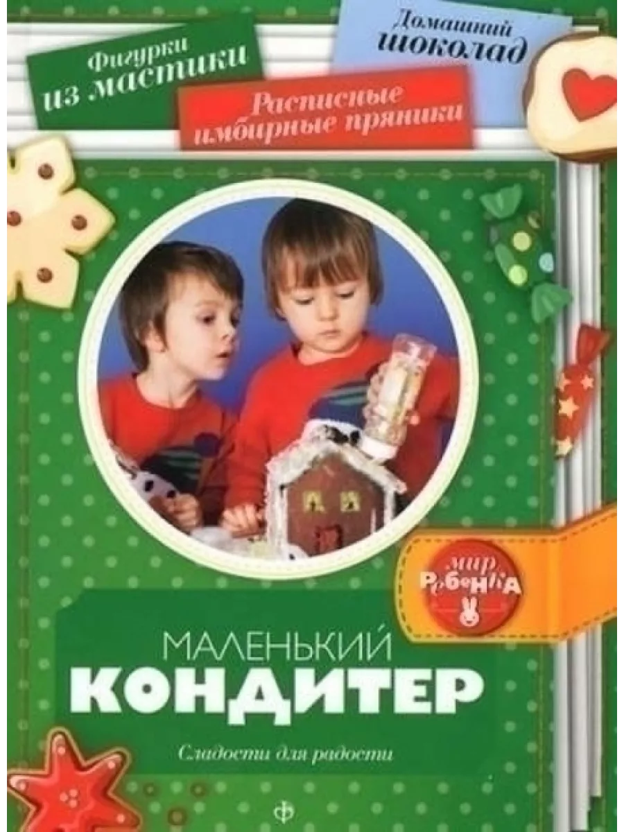 

Маленький кондитер.Сладости для радости