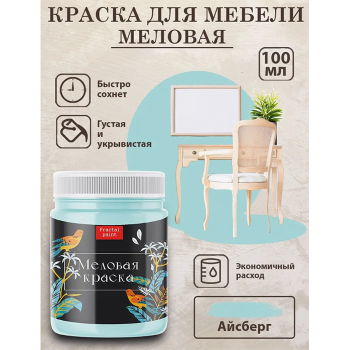 

Меловая краска для мебели "Айсберг" 100 мл, Голубой