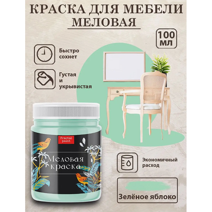 

Меловая краска для мебели "Зелёное яблоко" 100 мл, Зеленый