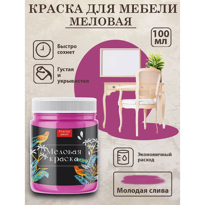 

Меловая краска для мебели и дерева "Молодая слива" 100 мл, Бордовый