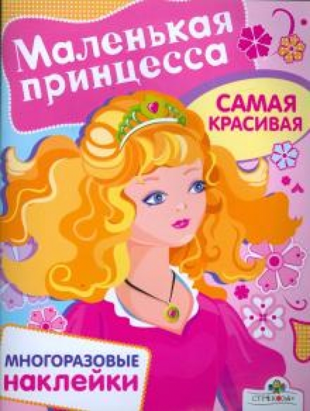 

Маленькая принцесса