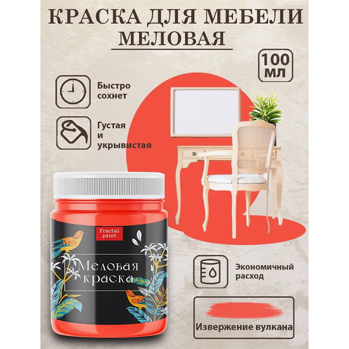 

Меловая краска "Извержение вулкана" 100 мл, Красный