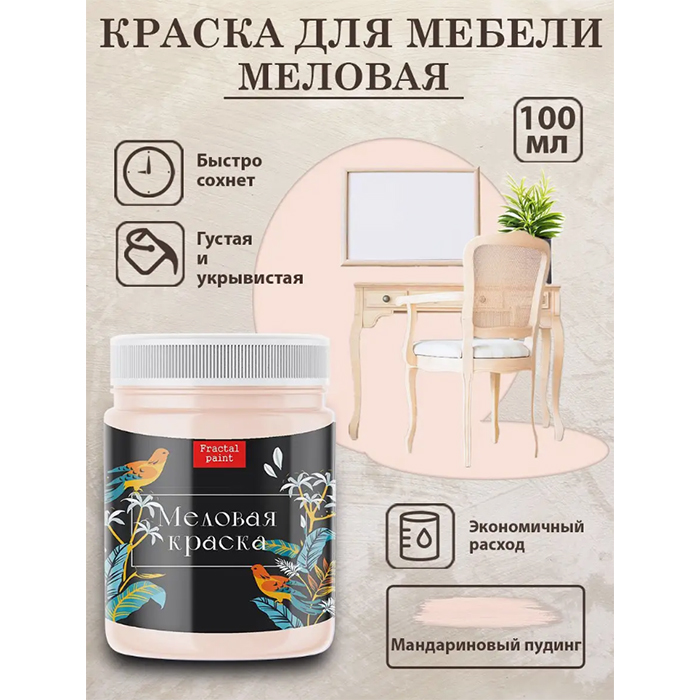 

Меловая краска "Мандариновый пудинг" 100 мл, Бежевый;розовый