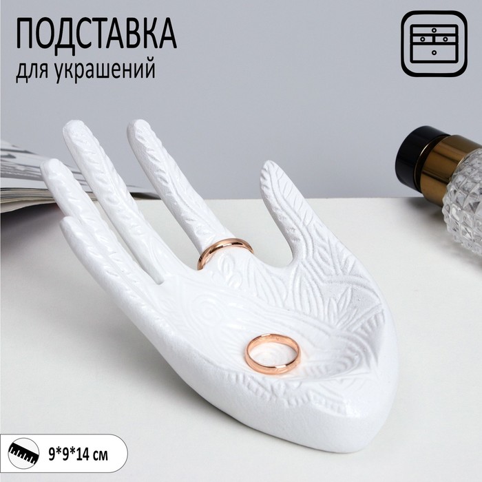 

Подставка для украшений "Ладонь" 14 х 9 х 9, цвет белый