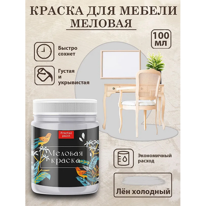 

Меловая краска для мебели «Лён холодный» 100 мл, Бежевый