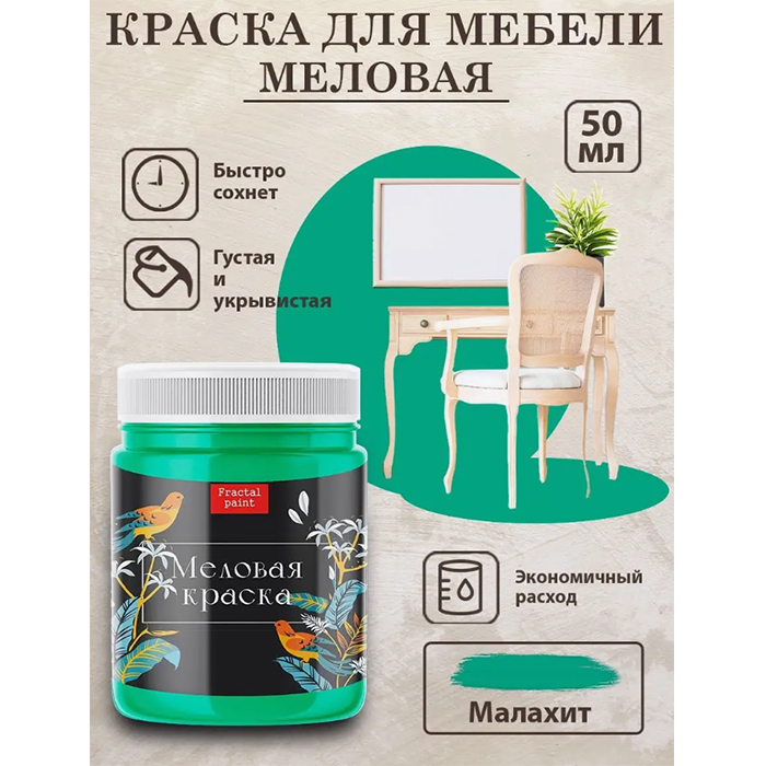 

Меловая краска для мебели "Малахит" 50 мл, Зеленый