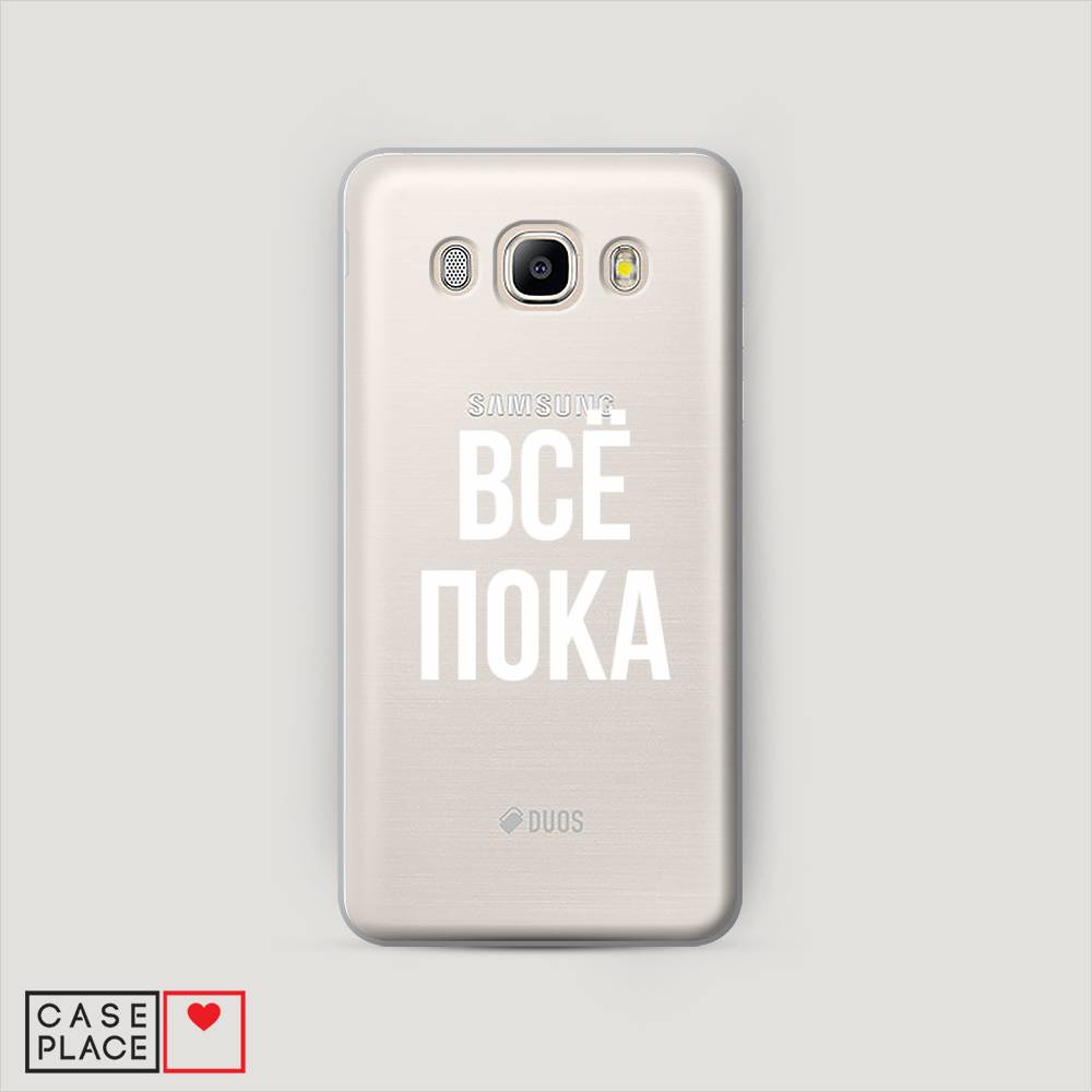 

Чехол Awog "Все, пока" для Samsung Galaxy J5 2016