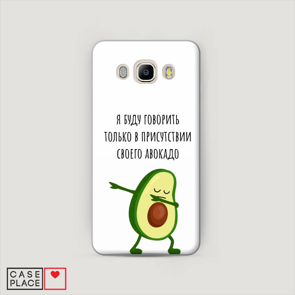 

Чехол Awog "Адвокадо" для Samsung Galaxy J5 2016