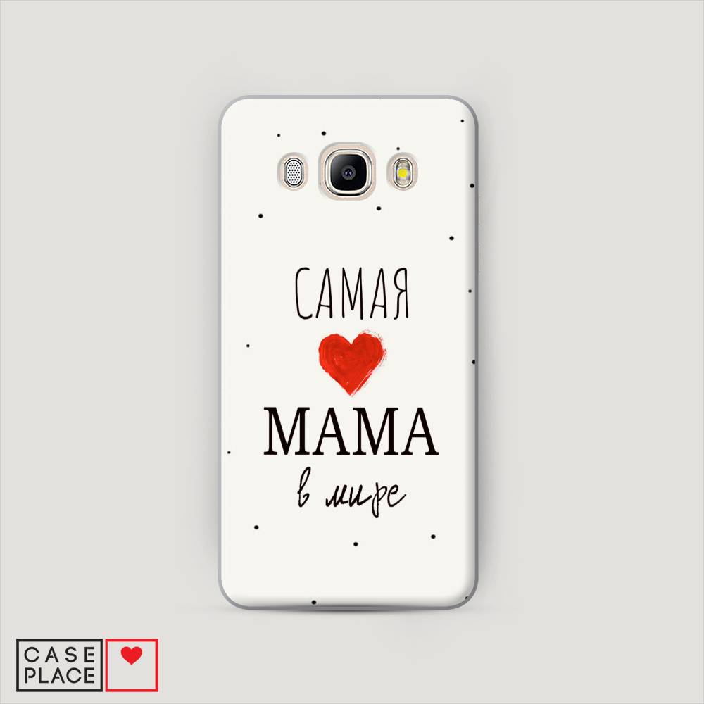 

Чехол Awog "Самая любимая мама" для Samsung Galaxy J5 2016