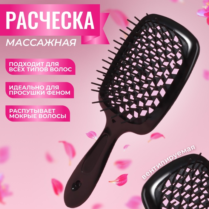 

Расчёска массажная, широкая, вентилируемая, 20,5x8,5 см, цвет чёрный, Черный