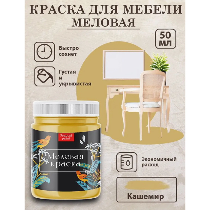 

Меловая краска для мебели "Кашемир" 50 мл, Желтый
